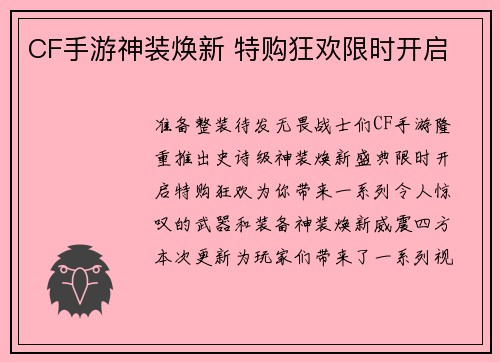 CF手游神装焕新 特购狂欢限时开启