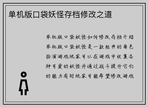 单机版口袋妖怪存档修改之道