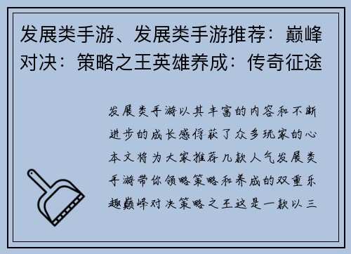 发展类手游、发展类手游推荐：巅峰对决：策略之王英雄养成：传奇征途萌宠进化：奇幻大陆王者之路：争霸天下无限征途：觉醒神力