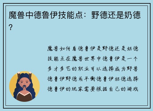魔兽中德鲁伊技能点：野德还是奶德？
