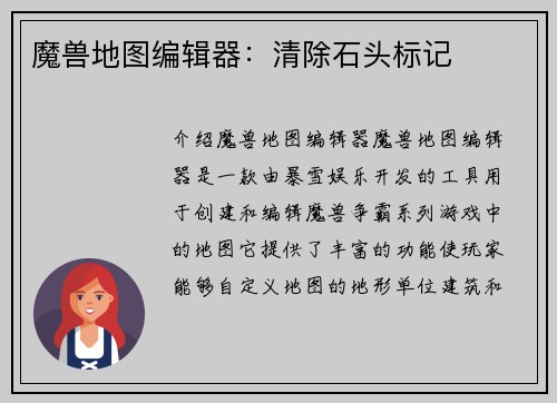 魔兽地图编辑器：清除石头标记