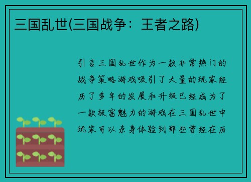 三国乱世(三国战争：王者之路)