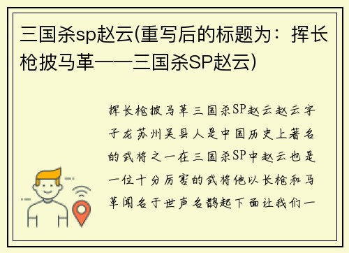 三国杀sp赵云(重写后的标题为：挥长枪披马革——三国杀SP赵云)
