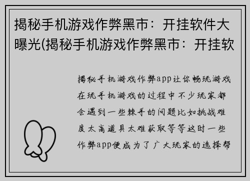 揭秘手机游戏作弊黑市：开挂软件大曝光(揭秘手机游戏作弊黑市：开挂软件大曝光引起广泛共鸣，曝光效果显著！)